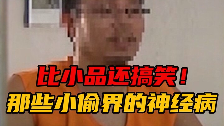 爆笑怪盗！小偷界的那些神经病