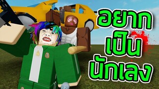 ROBLOX - อยากเป็นนักเลง 😎