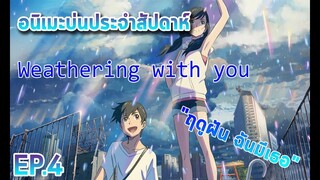 [อนิเมะนั่งคุย] นั่งบ่นประจำสัปดาห์ weathering with you "ฤดูฝัน ฉันมีเธอ" อยู่บ้านก็อ่านได้ EP.4