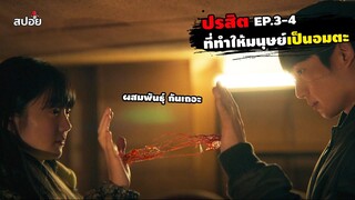 สรุปเนื้องเรื่อง ปริสิตที่ทำให้มนุษย์เป็นอมตะ l Connect ep.3-4