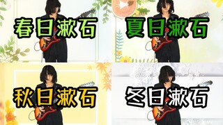 这一脚踢出了...四个季节？