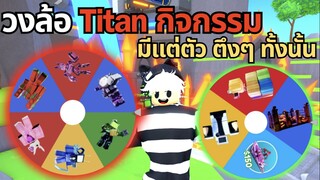 Robloxt Toilet Tower Defense | วงล้อ Titan กิจกรรม ชาเลนจ์ที่ โคตรทรมาน