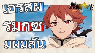 [เกิดชาตินี้พี่ต้องเทพ] ริมิกซ์ | เอริสผู้มีผมสั้น