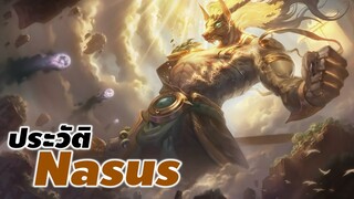 [ Nasus story ] ประวัติของ Nasus the Curator of the Sands #Nasus #xdoc #ประวัติlol #lol #lolwr