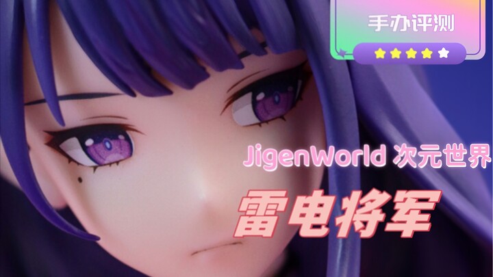 颜值不错的雷电 英姿飒爽的雷电~ JigenWorld Studio 次元工作室 雷电将军 手办评测