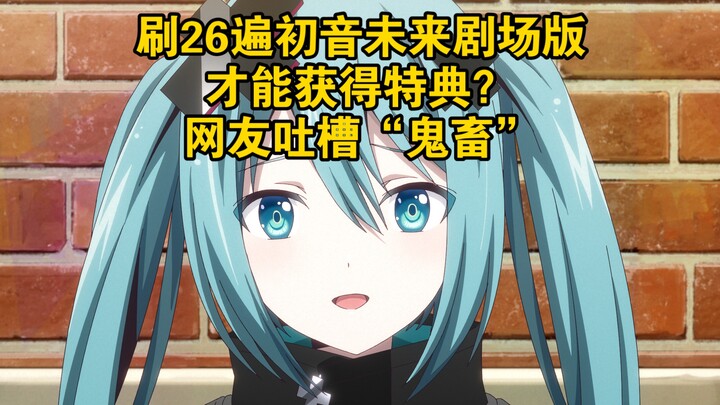 刷26遍初音未来剧场版才能获得特典？网友吐槽“鬼畜”