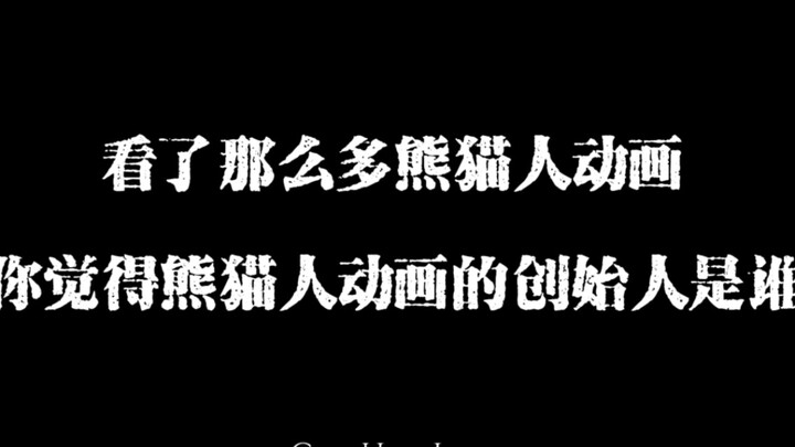 熊猫人动画的创始人是谁？这个圈子以后又会变成什么样？