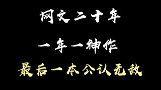 网文二十年，一年一神作！这些小说你都看过吗？