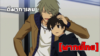 [พากย์ไทย] ดีมากๆเลย - Super Lovers