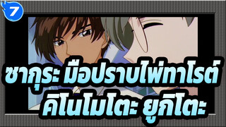 [ซากุระ มือปราบไพ่ทาโรต์]คิโนโมโตะ&ยูกิโตะ/ คอลเลกชันของคู่รักที่รักการเลิกรา_7