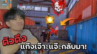 ขอตัวละเม็ด เพราะตัวตึงแก๊งเจ๊าะแจ๊ะ กลับมา! | Free Fire