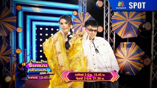 โจ๊กตัดโจ๊ก ต้นฉบับสลับเพลง | EP.22 | 2 มิ.ย. 67 | SPOT