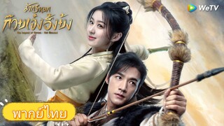 มังกรหยก (พากย์ไทย)EP-10