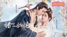 错惹胭脂色 [The Prisoner Of Love] ซับไทย #7