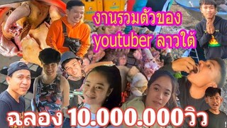 งานรวมตัว youtuber​ ลาวใต้ //ລວມຕົວ youtuberລາວໃຕ້ ສະຫລອງ ເພງ 10.000.000ວິວ #อยากเป็น​ลูก​เขย #แบกึ