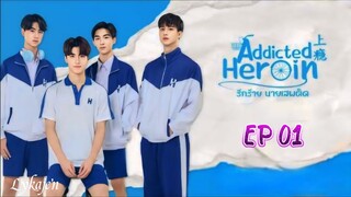 🇹🇭[BL]ADDICTED HEROIN EP 01(engsub)2024