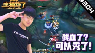 主播炸了超神篇304：快看！LWX的残血卡莎飞起来了！！