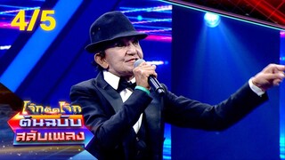 โจ๊กตัดโจ๊ก ต้นฉบับสลับเพลง (ทอม ดันดี - เด่นชัย สายสุพรรณ) | EP.74 | 5 พ.ย.66 [4/5]