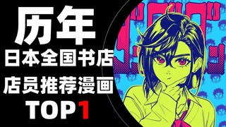 【排行榜】历年日本全国书店店员推荐漫画TOP1