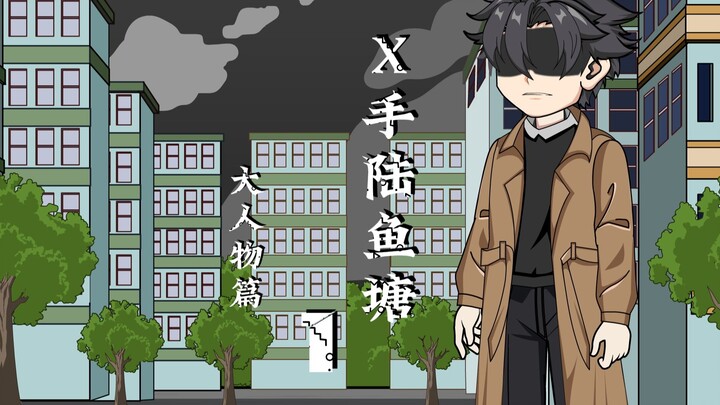 X手陆鱼塘（大人物篇）第一集