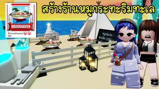 สร้างร้านหมูกระทะริมทะเล Brookhaven! | Roblox 🏡 Fish Brookhaven