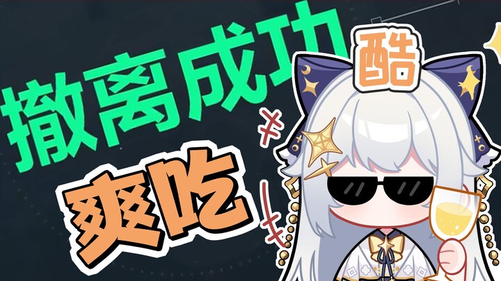 【三角洲行动】两百万撤离！！爽吃！！