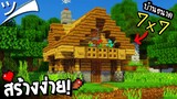 มายคราฟสอนสร้างบ้านง่ายๆ (ขนาด 7x7) Small House! Minecraft ツ