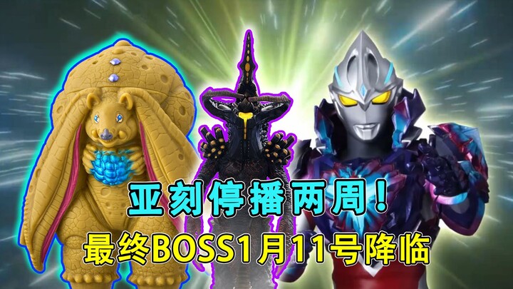 亚刻奥特曼停播两周！最终BOSS于2025年1月11号降临