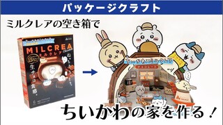 パッケージクラフト～ミルクレアの空き箱でちいかわの家を作ってみた