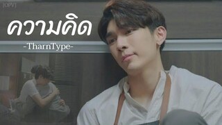 OPVความคิด (Thought) TharnTypeมิวกลัฟ 7YearsOfLoveMewGulfStamp