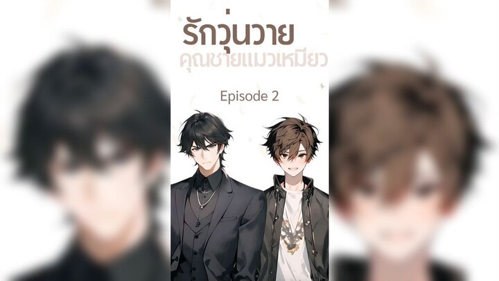 รักวุ่นวาย คุณชายแมวเหมียว ซับไทย ตอนที่ 2