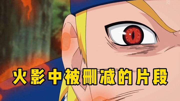 火影中被删减的片段，结局让人无法接受。