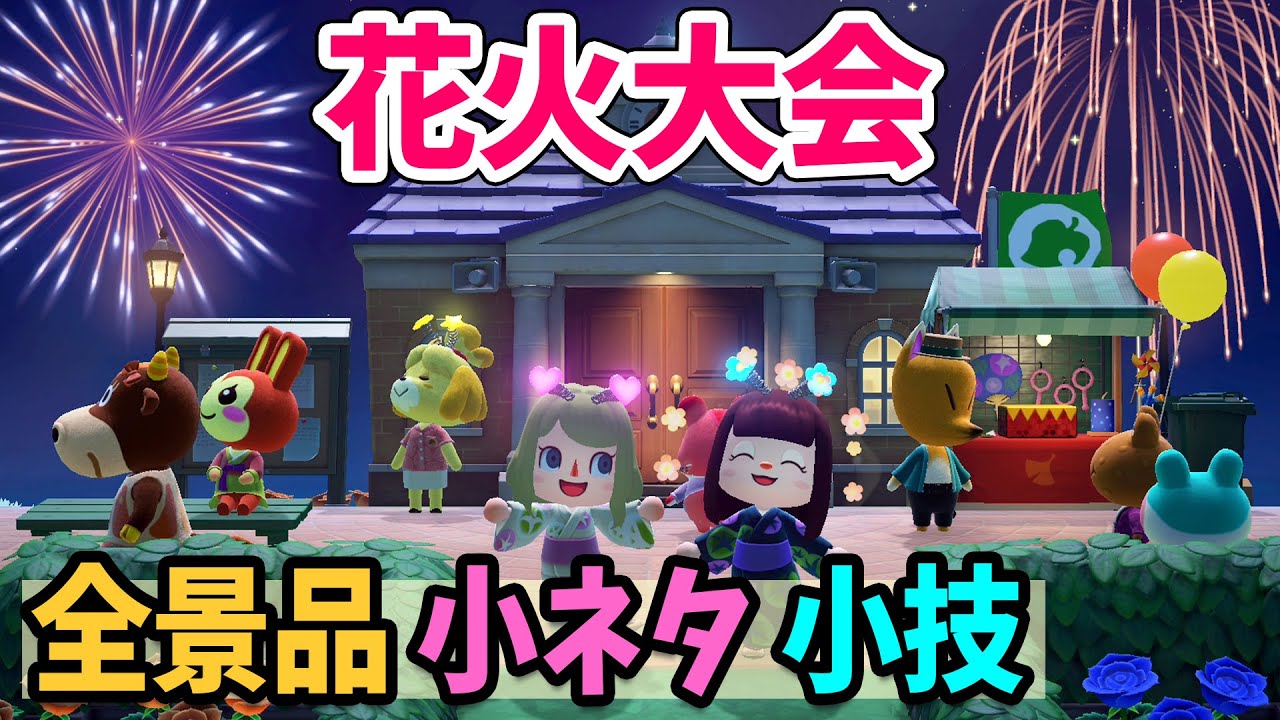 あつ森 花火大会きた いなりくじの全景品と小ネタ 小技 マイデザイン花火の打ち上げ方などを紹介 花火大会楽しむぞ あつまれどうぶつの森 攻略 Bilibili