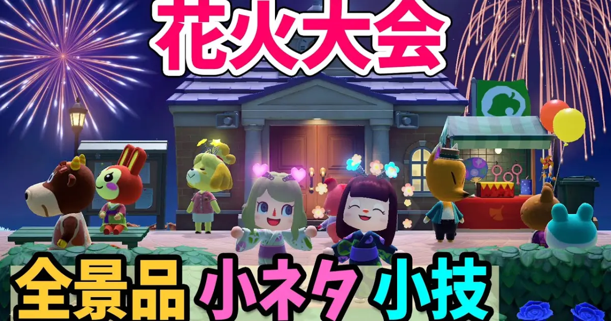 あつ森 花火大会きた いなりくじの全景品と小ネタ 小技 マイデザイン花火の打ち上げ方などを紹介 花火大会楽しむぞ あつまれどうぶつの森 攻略 Bilibili