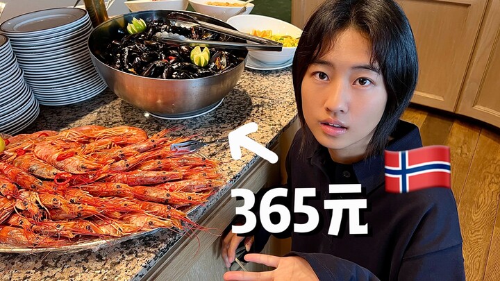 在挪威山里吃365元的海鲜自助餐 超乎想象