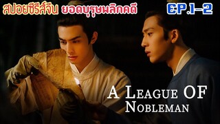 ยอดบุรุษพลิกคดี [สปอยซีรีส์จีน EP.1-2] เมื่อสองหนุ่มที่นิสัยต่างกันสุดขั้ว ต้องมาร่วมกันไขคดี