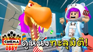 โรงหนังทะลุมิติ! 🎥🎞 | ROBLOX | [NEW] Escape The Cinema Obby!