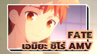 คลั่งรัก 105℃ เธอสว่างไสวกว่า
พระอาทิตย์ในเดือนสิงหา 
| FATE เอมิยะ ชิโร่