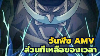 [วันพีซ/ดาดัน]การ์ป ทำไมไม่ช่วยเอซล่ะ ภารกิจสำคัญกว่าครอบครัวเหรอ!!