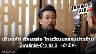 'น้าเน็ก' จีบโยเกิร์ตให้พีเค ชี้งงเรื่องฉาวขายดี I THAIRATH TALK