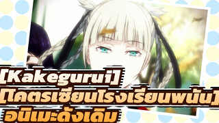 [Kakegurui][โคตรเซียนโรงเรียนพนัน]| นักพนันจำเป็น