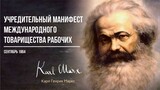 Карл Маркс — Учредительный манифест международного товарищества рабочих (10.64)