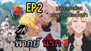 Tokyo Revengers พากย์นรก EP.2