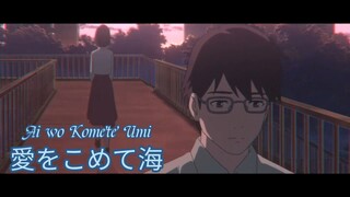 Ai wo Komete Umi-愛をこめて海-AMV/MAD