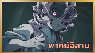 [พากย์อีสาน] รุยทำร้ายเนซึโกะ - ดาบพิฆาตอสูร