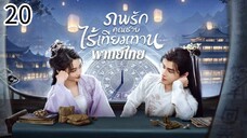 ตอนที่ 20