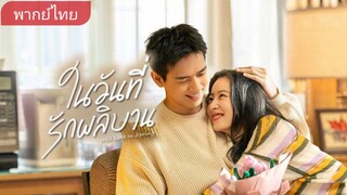 EP1 ในวันที่รักผลิบาน พากย์ไทย (2024)