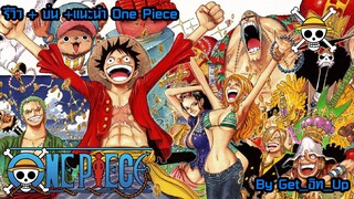 รีวิว + บ่น + แนะนำ one piece By Get_อิท_Up