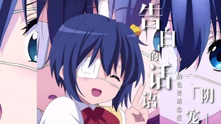 "Aku suka Yuta" Chuunibyou ingin jatuh cinta/gila/Rikka × Yuta "Menyukaimu"