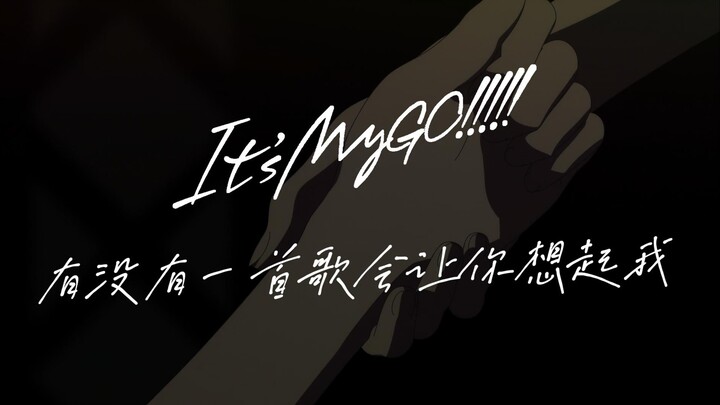 【MyGO】有没有一首歌会让你想起我